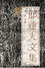郁达夫文集 第1卷 小说 1991 PDF电子版封面 7536010184 郁达夫著