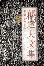 郁达夫文集 第8卷 政论,杂文 1991 PDF电子版封面 7536010257 郁达夫著