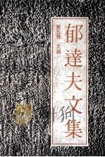 郁达夫文集 第5卷 文论 1991 PDF电子版封面 7536010222 郁达夫著