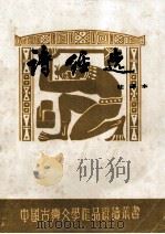 诗经选:注译本 1994 PDF电子版封面 7533401190 黄典诚译注