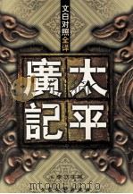 太平广记 文白对照全译 第1-4册 1999 PDF电子版封面 7800942627 (宋)李昉主编