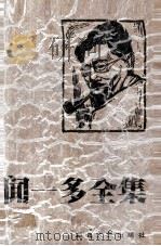 闻一多全集  4  诗经编  下   1994  PDF电子版封面  7216011104  孔党伯，袁謇正主编 