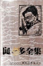 闻一多全集  2  文艺评论·散文杂文（1994 PDF版）