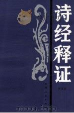 诗经释证 1995 PDF电子版封面 7224019151 罗文宗编