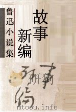 故事新编 1936 PDF电子版封面 7532108686 鲁迅著
