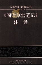 《阅微草堂笔记》注译 1996 PDF电子版封面 7800747220 (清)纪昀著