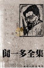 闻一多全集 12 书信·日记·附录 1994 PDF电子版封面 7216011104 孔党伯,袁謇正主编