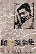 闻一多全集  6  唐诗编  上   1994  PDF电子版封面  7216011104  孔党伯，袁謇正主编 
