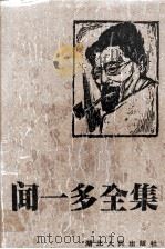 闻一多全集  8  唐诗编  下（1994 PDF版）