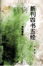 新刊四书五经 诗经集传 1994 PDF电子版封面 7532208435 (宋)朱熹注