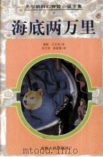 海底两万里 1997 PDF电子版封面 7225013890 (法)儒勒·凡尔纳(Jules Verne)著;邓月明,郭丽