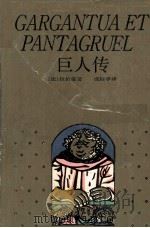 巨人传（1995 PDF版）