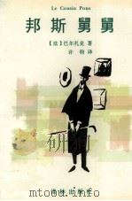 邦斯舅舅（1996 PDF版）