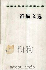 笛福文选 1997 PDF电子版封面 7100023912 笛福著