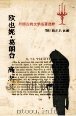 欧也妮·葛朗台  高老头   1997  PDF电子版封面  7020015492  （法）巴尔扎克著 