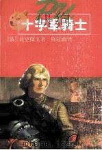 十字军骑士 1999 PDF电子版封面 7532722201 (波)显克微支(Henryk Sienkiewicz)著;陈