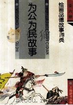 为公为民故事（1994 PDF版）
