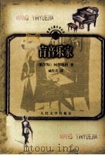 盲音乐家 1999 PDF电子版封面 7020029183 (俄罗斯)柯罗连科著;臧传真译