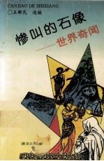 惨叫的石像：世界奇闻（1995.10 PDF版）