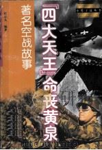 “四大天王”命丧黄泉 著名空战故事 1998 PDF电子版封面 7532435555 赵宗九编著