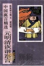 元明清诙谐寓言 1995 PDF电子版封面 7540507381 陈新璋主编;文;斌选编
