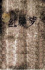 红楼梦  连环画下（1995 PDF版）