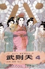 武则天 4 1985 PDF电子版封面 (日)原百代著;谭继生译