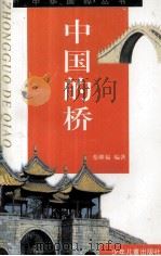 中国的桥   1998  PDF电子版封面  7532435318  石志刚编著 