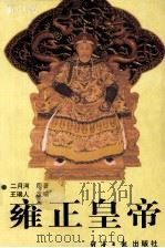 雍正皇帝 下 1999 PDF电子版封面 7801273931 二月河著