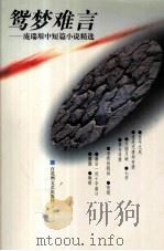 鸳梦难言  庞瑞垠中短篇小说精选   1999  PDF电子版封面  7806470239  庞瑞垠著 