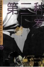 第三种爱 中 1996 PDF电子版封面 7801140877 胡平,阿蓉主编