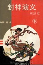封神演义  白话本  下（1993 PDF版）