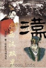 西汉双星  汉武帝与司马迁（1999 PDF版）