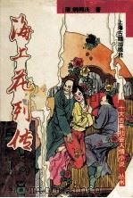 海上花列传（1996 PDF版）