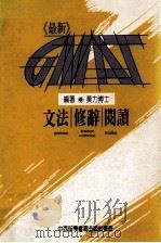 文法·修辞·阅读 1990 PDF电子版封面 莫力博士编著