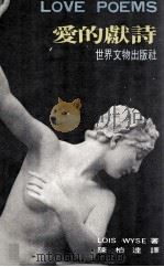 爱的献诗 1971 PDF电子版封面 LOIS WYSE著;陈柏达译