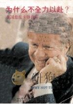 为什么不全力以赴  英汉对照（1979 PDF版）