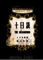 十日谈（1971 PDF版）