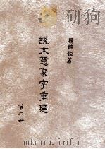 说文意象字重建  第2册（1996 PDF版）