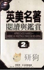 英美名著阅读与鉴赏  2（1995 PDF版）