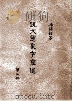 说文意象字重建 第3册 1996 PDF电子版封面 9579718261 杨锦铨著