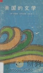 美国的文学  上卷   1975  PDF电子版封面    （英国）马厍斯·坎利夫著 