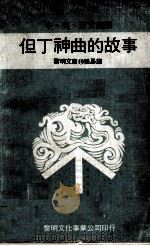 但丁神曲的故事（1974 PDF版）