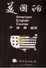 美国话 1982 PDF电子版封面 尹德寿编译