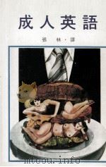 成人英语 PDF电子版封面 张林编译