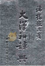 大汉和辞典 卷9 1979 PDF电子版封面 诸桥辙次著