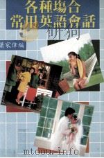 各种场合常用英语会话（1988 PDF版）
