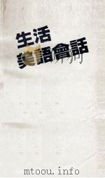 生活美语会话 看图运用的趣味会话入门 PDF电子版封面 林辉庆编译