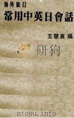 海外旅行常用中英日会话 PDF电子版封面 王慧真编