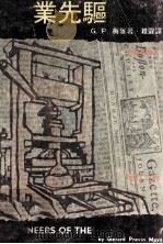 报业先驱 1969 PDF电子版封面 (美) G. P. 梅雅著